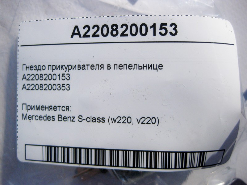 Mercedes-Benz  A2208200353 A2208200153 Гніздо прикурювача в попільничці S-class short W220 S-class long V220 Одеса - фото 2
