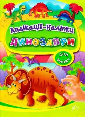 Книга Аплікації-наліпки. Динозаври, шт Киев