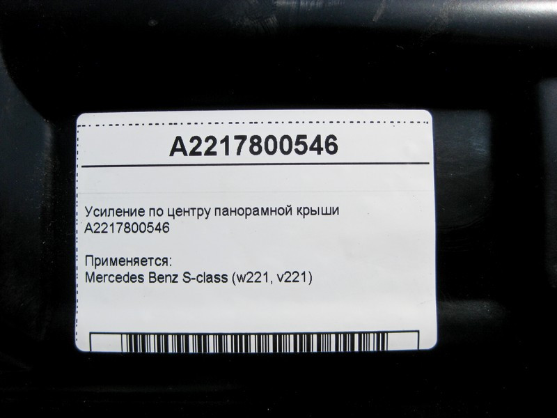 Mercedes-Benz  A2217800546 Посилення - елемент твердості по центру панорамного даху S-Class W221 Одесса - изображение 4