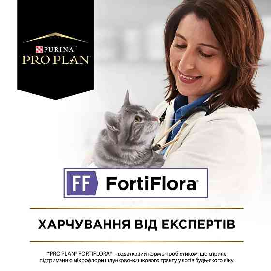 Пробіотик PRO PLAN FortiFlora для дорослих котів та кошенят для підтримання нормальної міклофлори шлунково-кишкового тракту, 30х1 г Київ