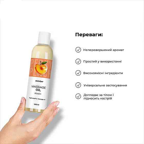 Розпродаж!!! Масажна олія Satisfyer Massage Oil Peach 250 мл (термін 30.04.2027) Sex Aura Київ