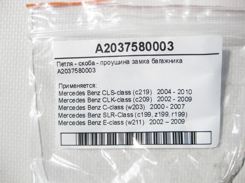 Mercedes-Benz  A2037580003 Петля - скоба - вухо замка багажника E-Class W211 C-Class W203 CLS C219 CLK C209 SLR R199 Одесса - изображение 7
