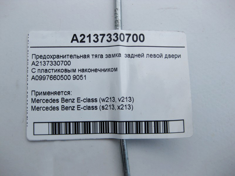 Mercedes-Benz  A2137330700 Запобіжна тяга замка задніх лівих дверей E-Class W213 Одеса - фото 3