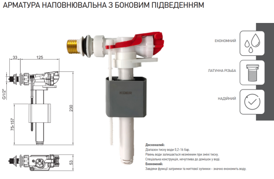 Арматура наповнювальна Koer KT-0105-3/8" з боковим підключенням та латунним різьбленням 3/8"  ( KR5335 ) 20261 Харків