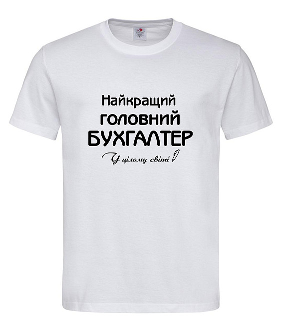 Футболка "Найкращий головний бухгалтер у цілому світі" Городище - фото 1