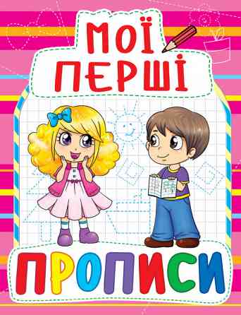 Книга "Мої перші прописи (код 090-8)", шт Київ