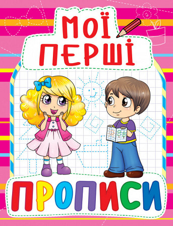 Книга "Мої перші прописи (код 090-8)", шт Київ - фото 1