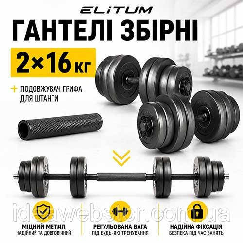 Гантели Elitum 2х16кг с удлинителем грифа для штанги, наборные, для дома и зала Киев - изображение 11