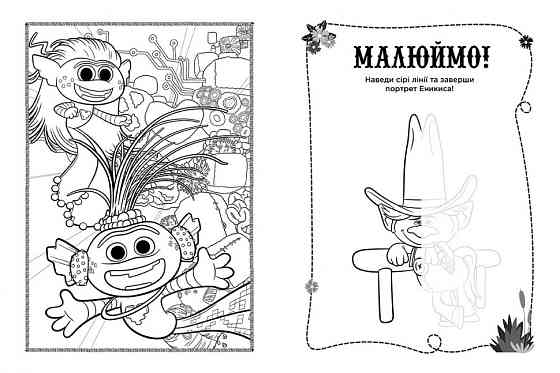Книжка-раскраска с наклейками. Принц Ди. Тролли 2 1271005 на укр. языке Винница