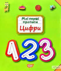 Книжка: "Мої прописи Цифри", шт Київ - фото 1