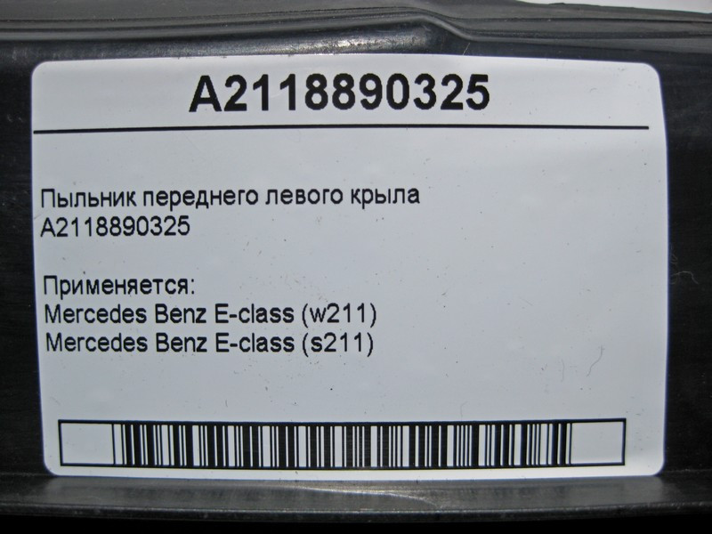 Mercedes-Benz  A2118890325 Пильовик переднього лівого крила E-Class W211 Одесса - изображение 4
