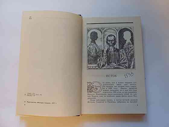 Книга Загадка и урок Никколо Макиавелли, история Киев