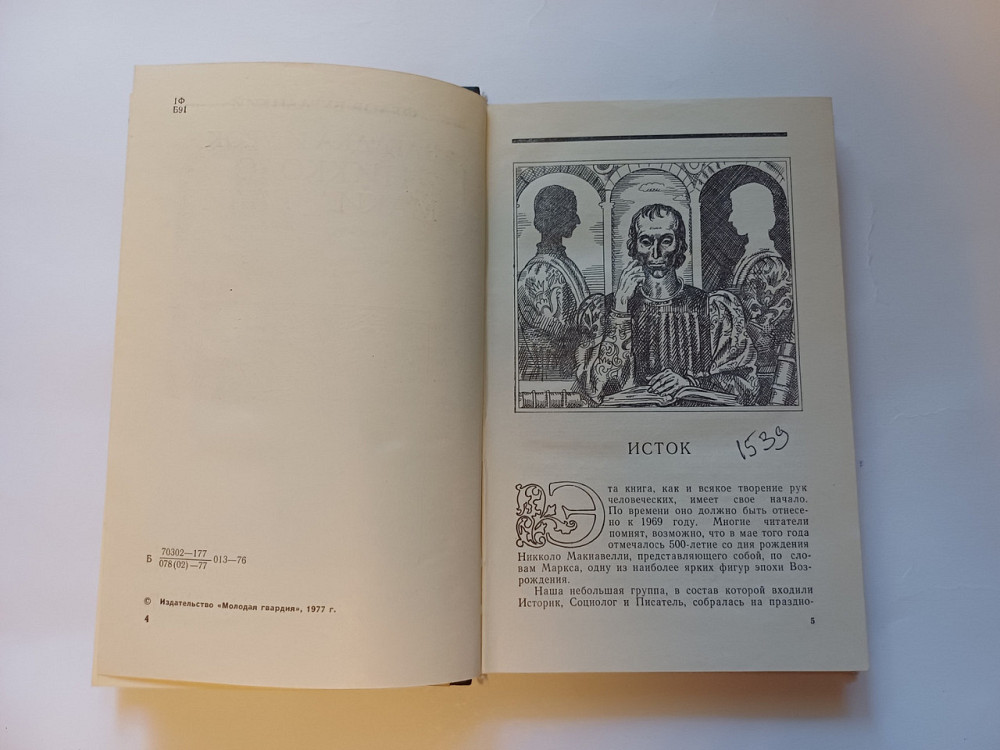Книга Загадка и урок Никколо Макиавелли, история Киев - изображение 3