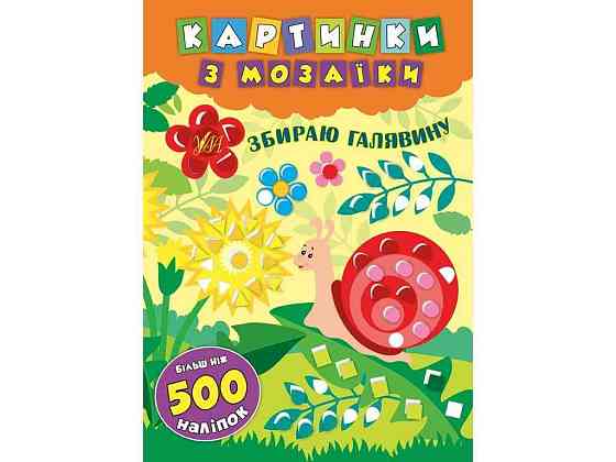 Картинки з мозаїки Збираю галявину арт.20866 ТМ УЛА Київ