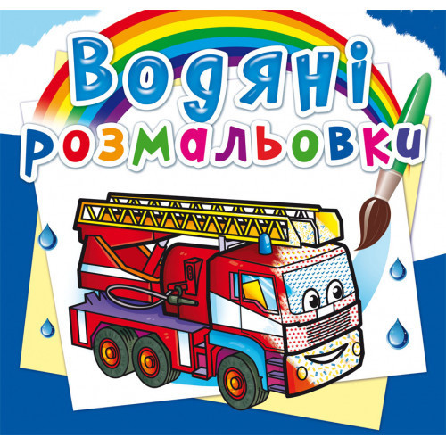 Книга "Водяні розмальовки. Машини-рятівники", шт Київ - фото 1