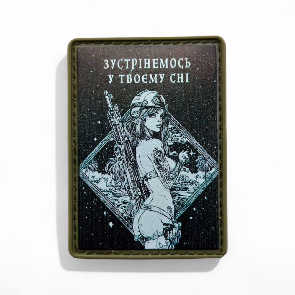 Патч / шеврон "Зустрінемось у твоєму сні" Запоріжжя - фото 1