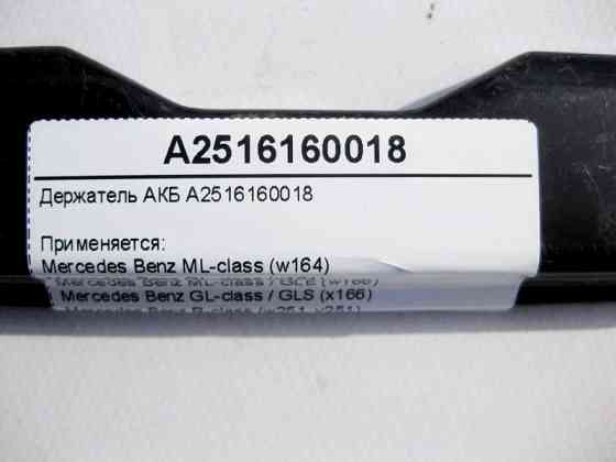 Mercedes-Benz  A2516160018 Притискна планка АКБ ML W164 GL X164 GLE W166 C292 GLS X166 R-Class W251 Одесса