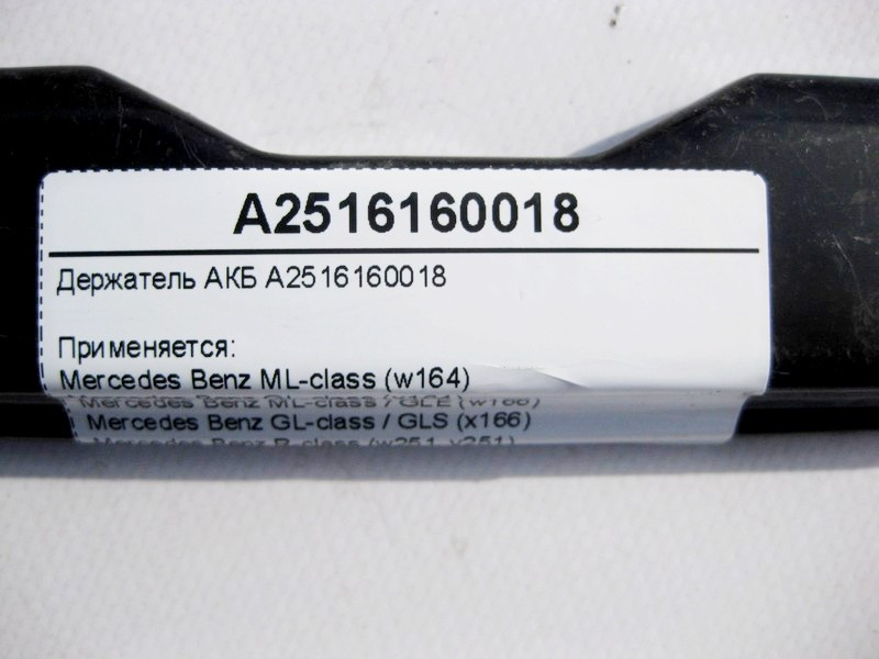 Mercedes-Benz  A2516160018 Притискна планка АКБ ML W164 GL X164 GLE W166 C292 GLS X166 R-Class W251 Одесса - изображение 4