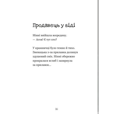 Книга Крамничка жахів і лоскітний порошок - Маґдалена Гай, Теему Югані Видавництво Старого Лева (9789664484135) Вінниця - фото 2