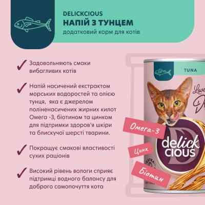 Влажный корм для кошек Delickcious Напиток с тунцем 140 г (4820269141544) Винница