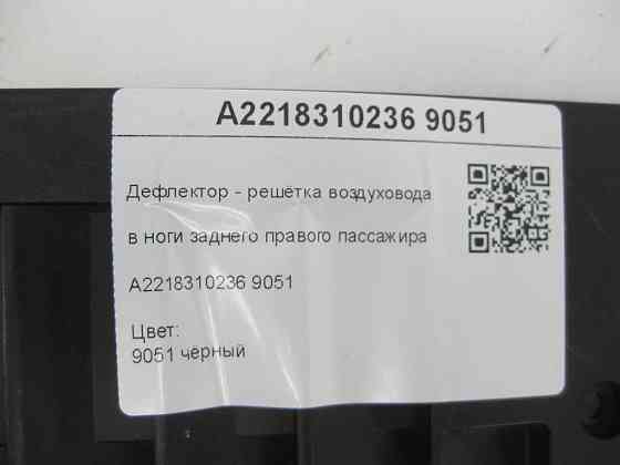Mercedes-Benz  A2218310236 9051 Дефлектор - решітка повітроводу в ноги заднього правого пасажира чорна CL C216 S-class short W221 S-class long V221 Одесса