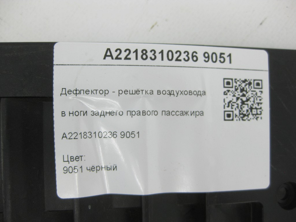 Mercedes-Benz  A2218310236 9051 Дефлектор - решітка повітроводу в ноги заднього правого пасажира чорна CL C216 S-class short W221 S-class long V221 Одесса - изображение 5