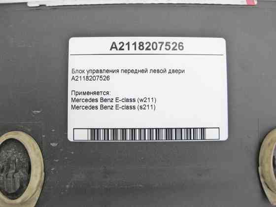 Mercedes-Benz  A2118207526 Блок керування передніх лівих дверей E-Class W211 Одеса