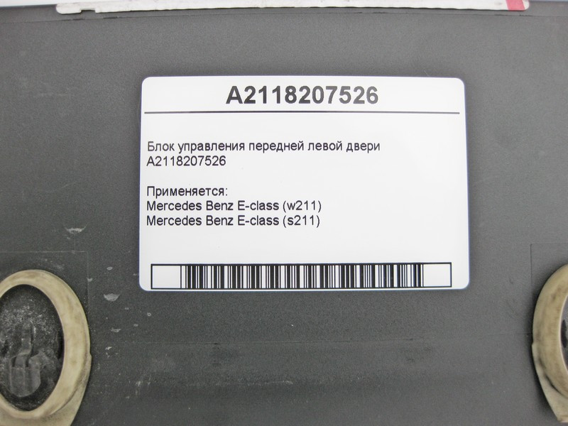 Mercedes-Benz  A2118207526 Блок керування передніх лівих дверей E-Class W211 Одеса - фото 3