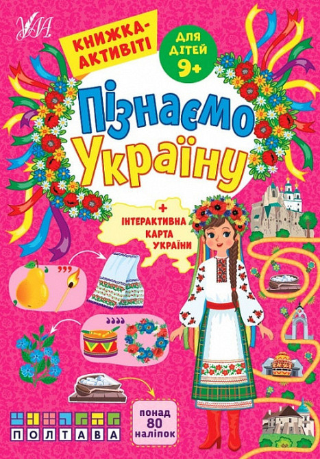 Книжка-активіті. Пізнаємо Україну. 9+, шт Київ - фото 1