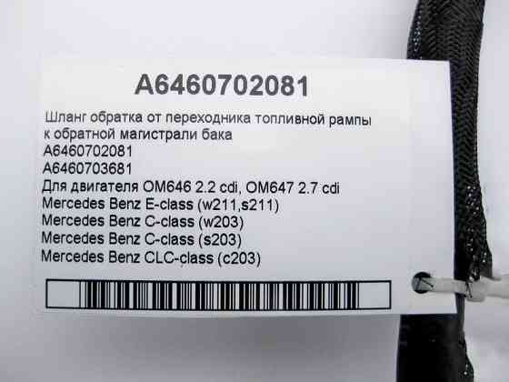Mercedes-Benz  A6460702081 Паливний шланг OM646 R4 2.2 cdi, OM647 R5 2.7 cdi Одесса