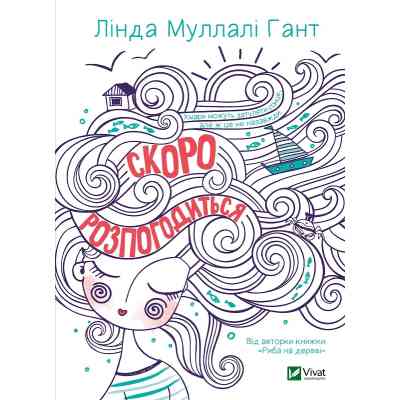 Книга Скоро розпогодиться - Лінда Муллалі Гант Vivat (9789669823199) Вінниця