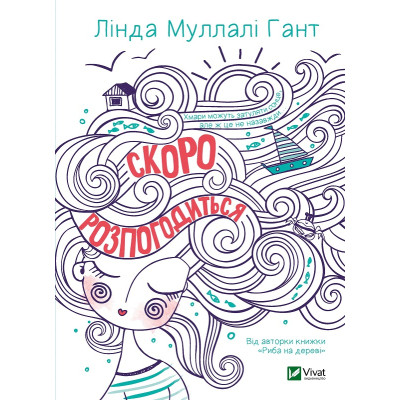 Книга Скоро розпогодиться - Лінда Муллалі Гант Vivat (9789669823199) Винница - изображение 1