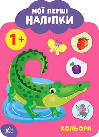 Книга: Мої перші наліпки. Кольори. 1+, шт Киев
