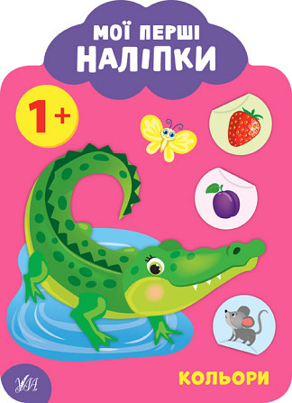 Книга: Мої перші наліпки. Кольори. 1+, шт Київ - фото 1