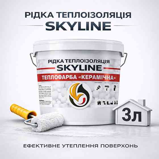 Рідка теплоізоляція Skyline керамічна теплофарба для утеплення стін, фасадів, покрівлі та трубопроводів Біла 3 л Харків