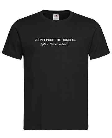 Футболка "Don't Push the Horses" – хітова цитата Усика Городище