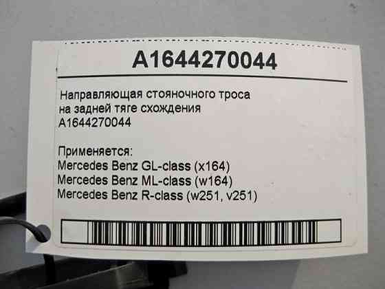Mercedes-Benz  A1644270044 Напрямна стоянкового троса на задній тязі сходження ML W164 GL X164 Одесса