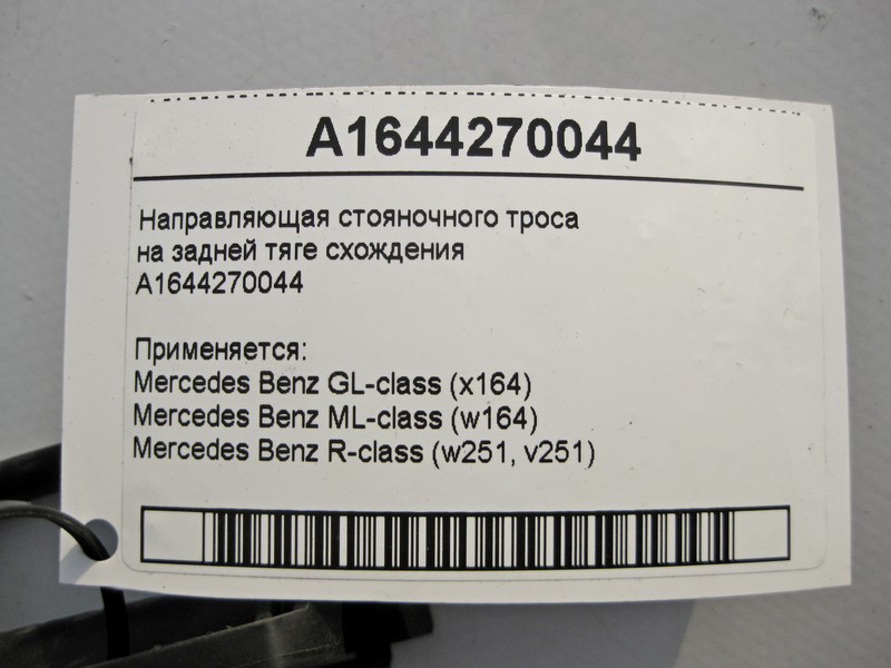 Mercedes-Benz  A1644270044 Напрямна стоянкового троса на задній тязі сходження ML W164 GL X164 Одесса - изображение 5