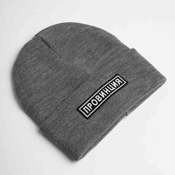 Тепла сіра шапка з написом — ПРОВІНЦІЯ. Чернівці