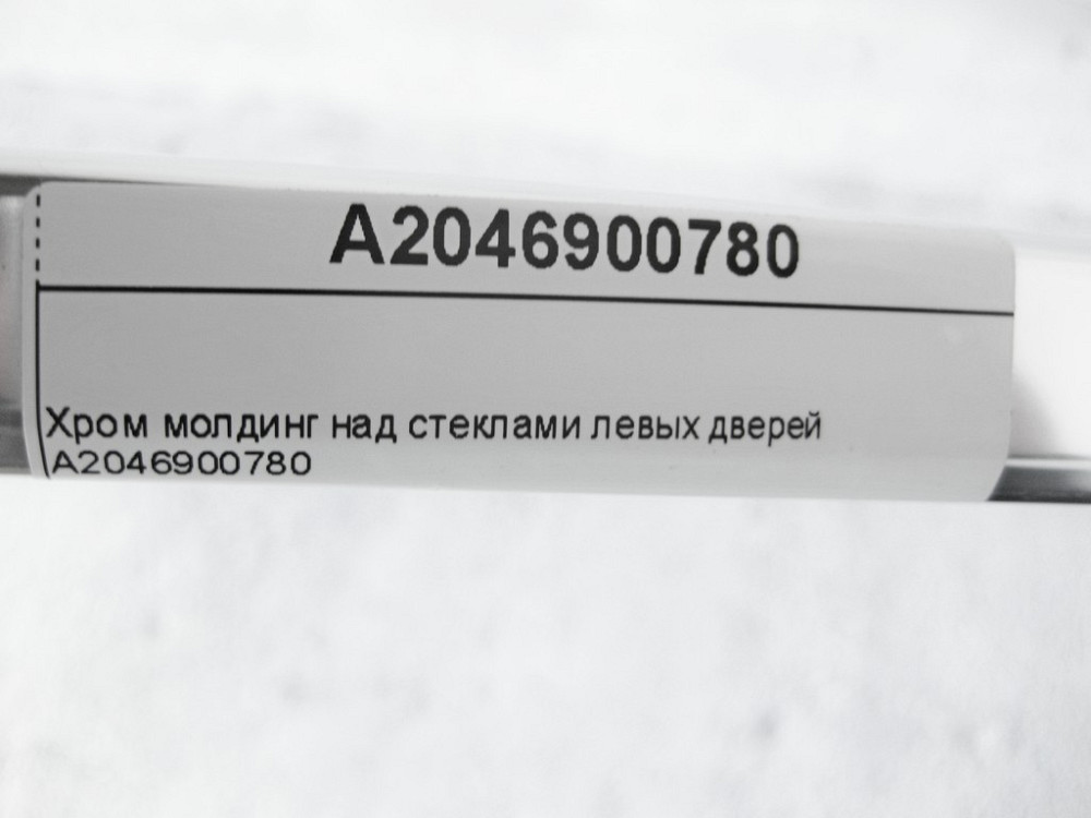 Mercedes-Benz  A2046900780 Хром молдинг над склом лівих дверей C-Class W204 Одеса - фото 10