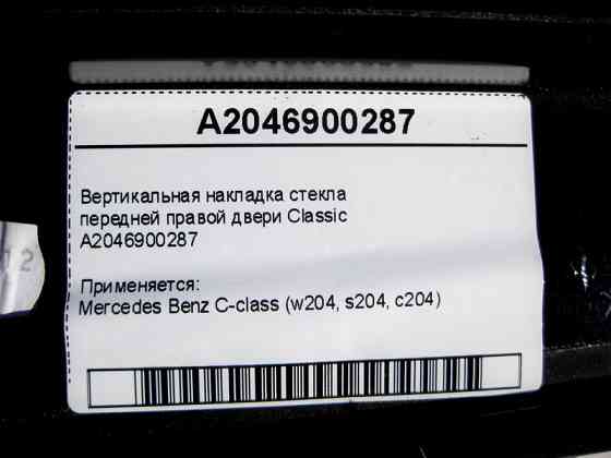 Mercedes-Benz  A2046900287 Вертикальна накладка скла передніх правих дверей Classic C-Class W204 Одесса