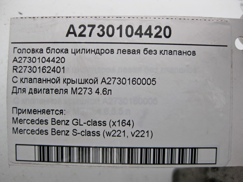 Mercedes-Benz  A2730104420 Головка блока циліндрів ліва без клапанів для двигуна M273 V8 4.6л Одеса - фото 10