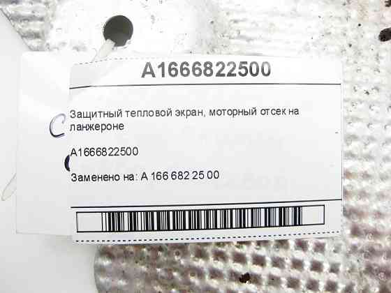 Mercedes-Benz  A1666822500 Захисний тепловий екран, моторний відсік на правому лонжероні GL/GLS X166 ML/GLE W166 GLE Coupe C292 Одеса