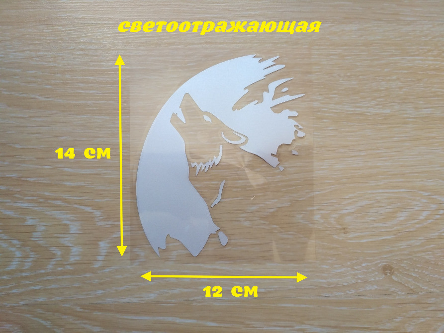 Наклейка Вовк на авто Біла світловідбивна Київ - фото 1