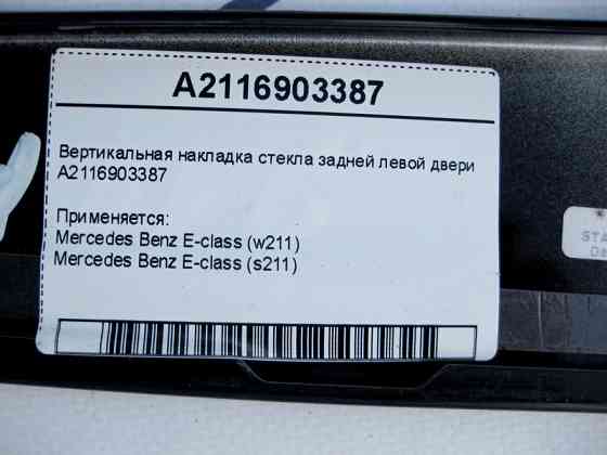 Mercedes-Benz  A2116903387 Вертикальна накладка скла задніх лівих дверей E-Class W211 Одеса