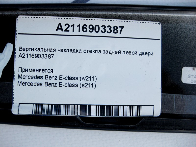 Mercedes-Benz  A2116903387 Вертикальна накладка скла задніх лівих дверей E-Class W211 Одеса - фото 4