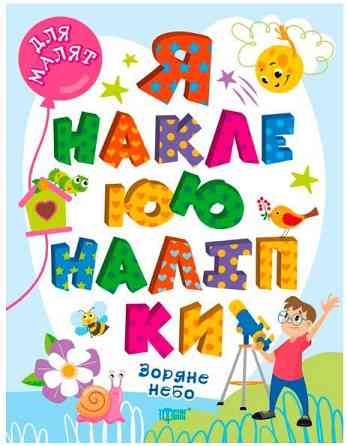 Книжка: Я наклеюю наліпки. Зоряне небо, шт Київ