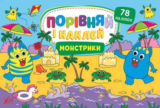 Книга Порівняй і наклей. Монстрики, шт Киев