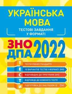 Книжка: "Готуємось до ЗНО Українська мова. Тестові завдання", шт Київ