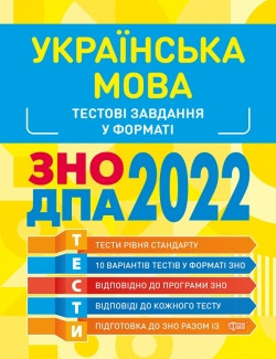Книжка: "Готуємось до ЗНО Українська мова. Тестові завдання", шт Київ - фото 1